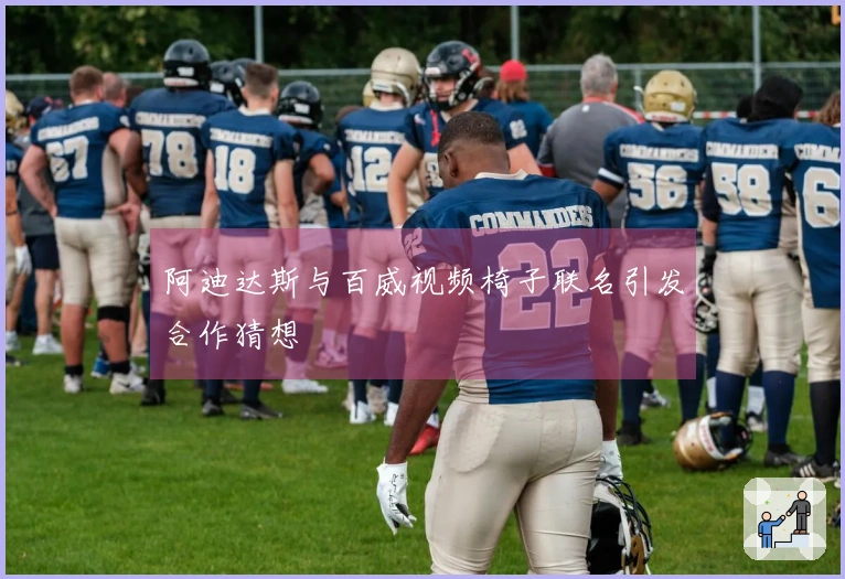 阿迪达斯与百威视频椅子联名引发合作猜想
