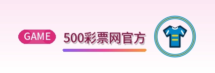500彩票网官方 Logo